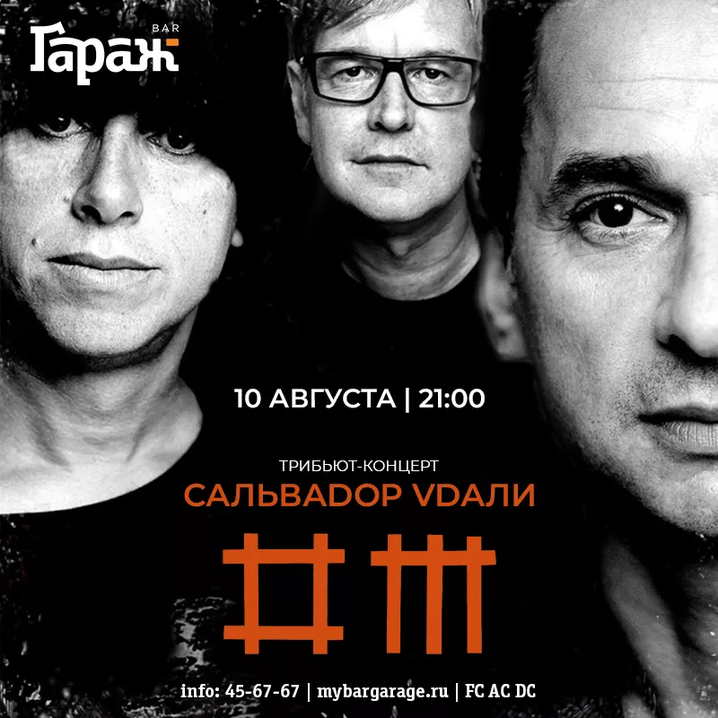 Трибьют Depeche Mode. Бар Гараж