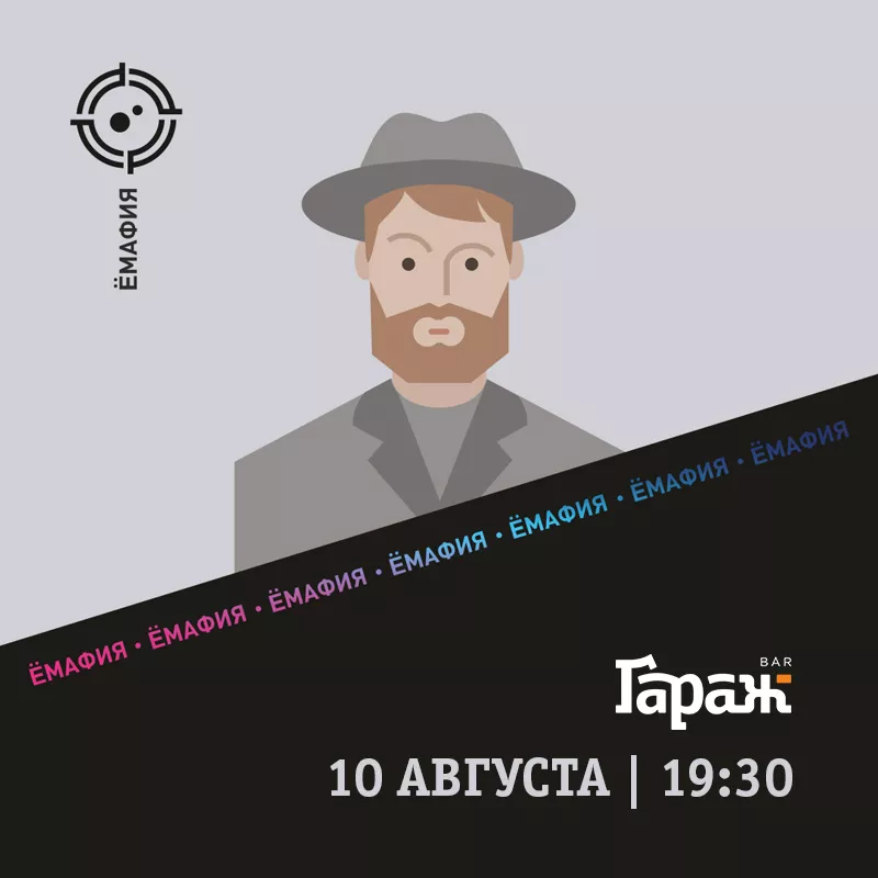 YooMafia. Бар Гараж