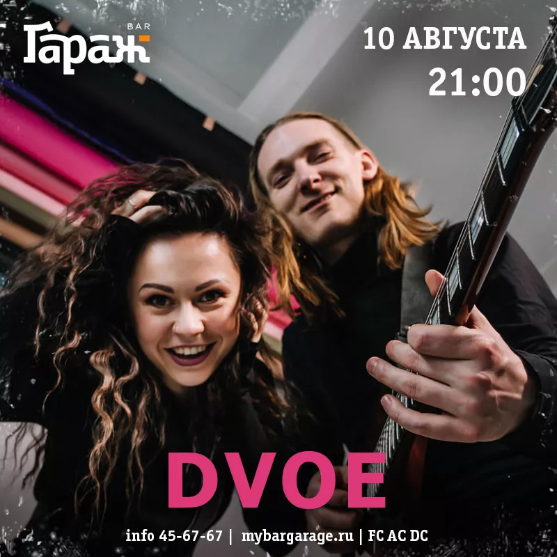 Dvoe. Бар Гараж