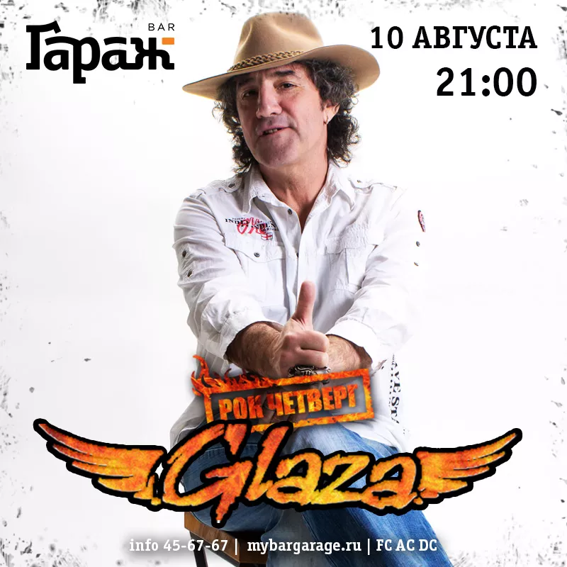 Рок-четверг с Glaza. Бар Гараж