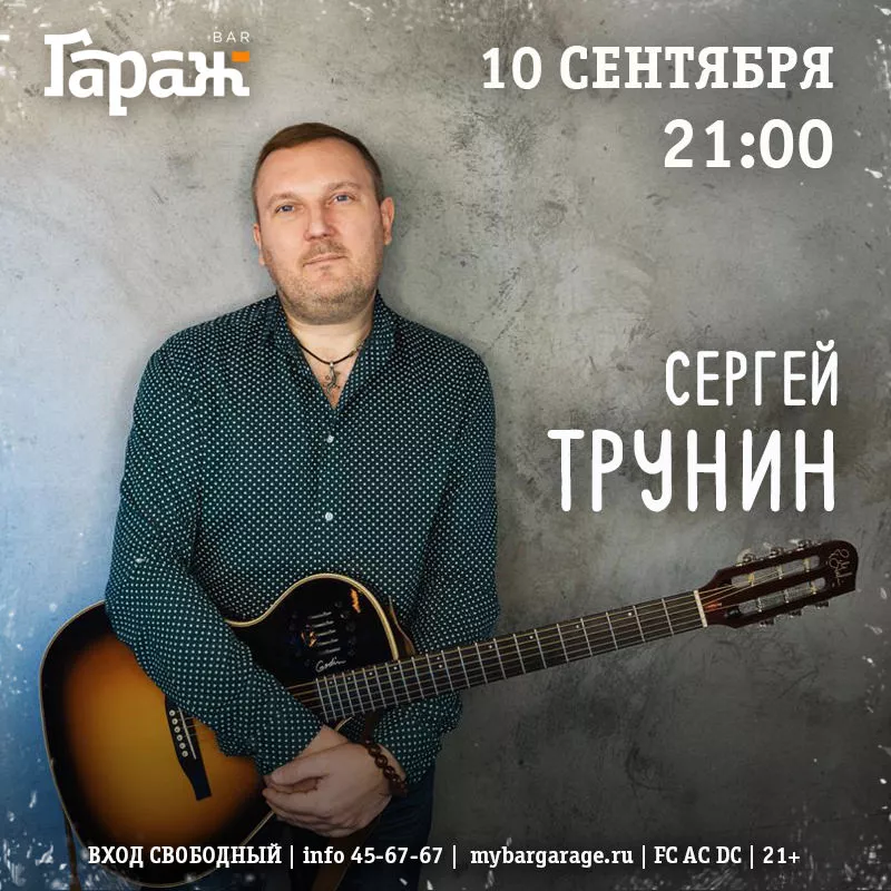 Сергей Трунин. Бар Гараж