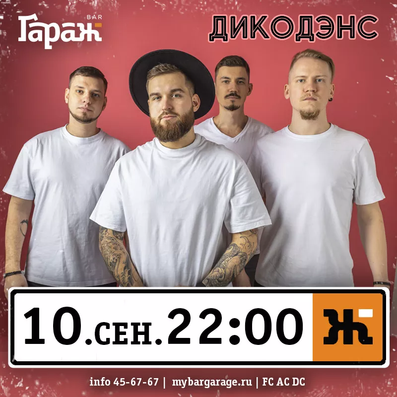 ДикоДэнс. Бар Гараж