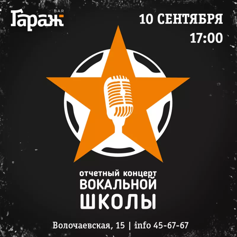 Концерт вокальной школы. Бар Гараж