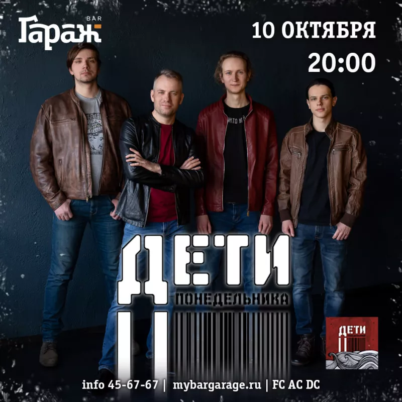ДетиПонедельника. Бар Гараж