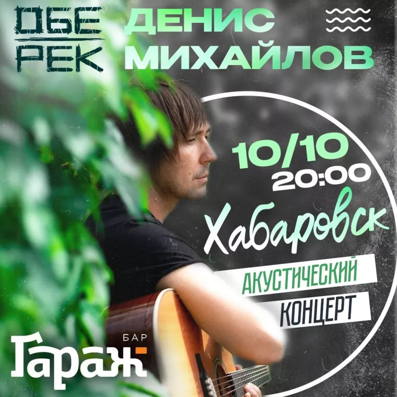 Денис Михайлов (Обе-Рек). Бар Гараж