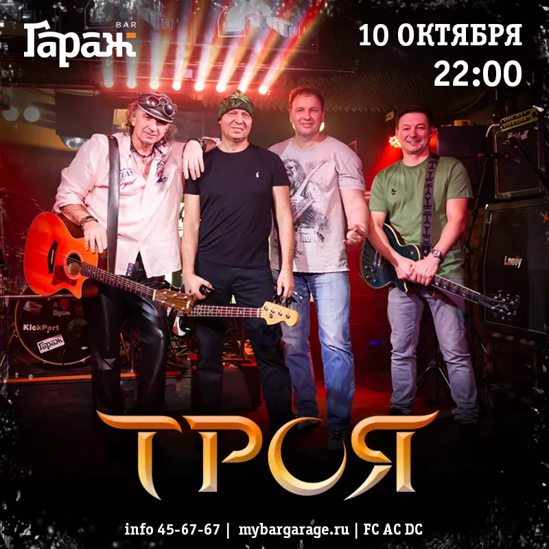 Троя. Бар Гараж