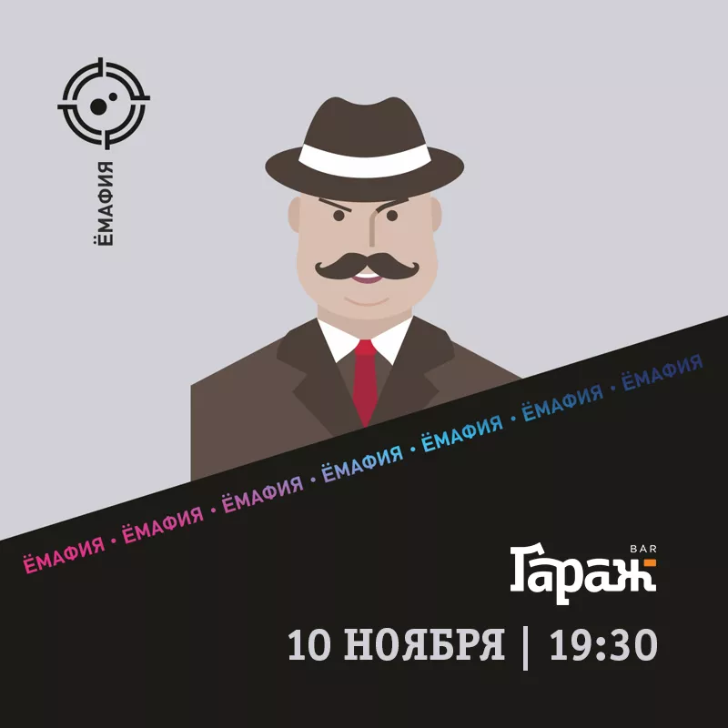 YooMafia. Бар Гараж