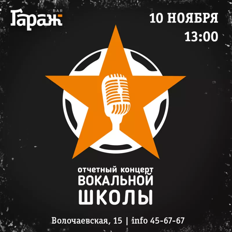 Концерт вокальной школы. Бар Гараж