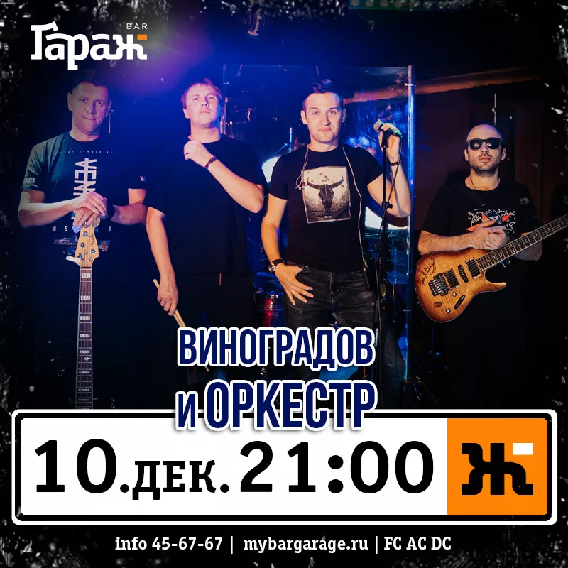 Виноградов и Оркестр. Бар Гараж