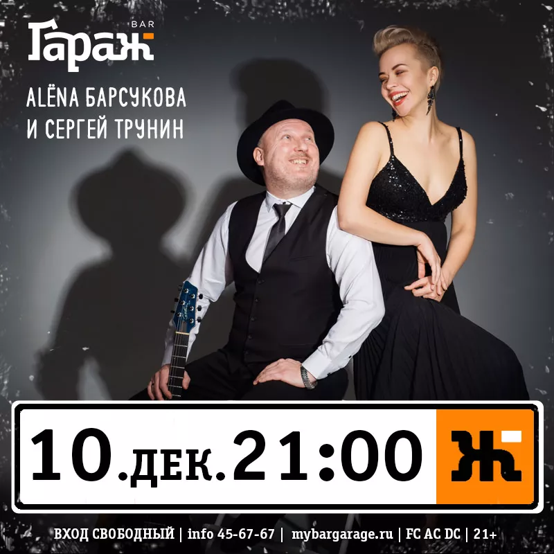 Аlёnа Барсукова и Сергей Трунин. Бар Гараж
