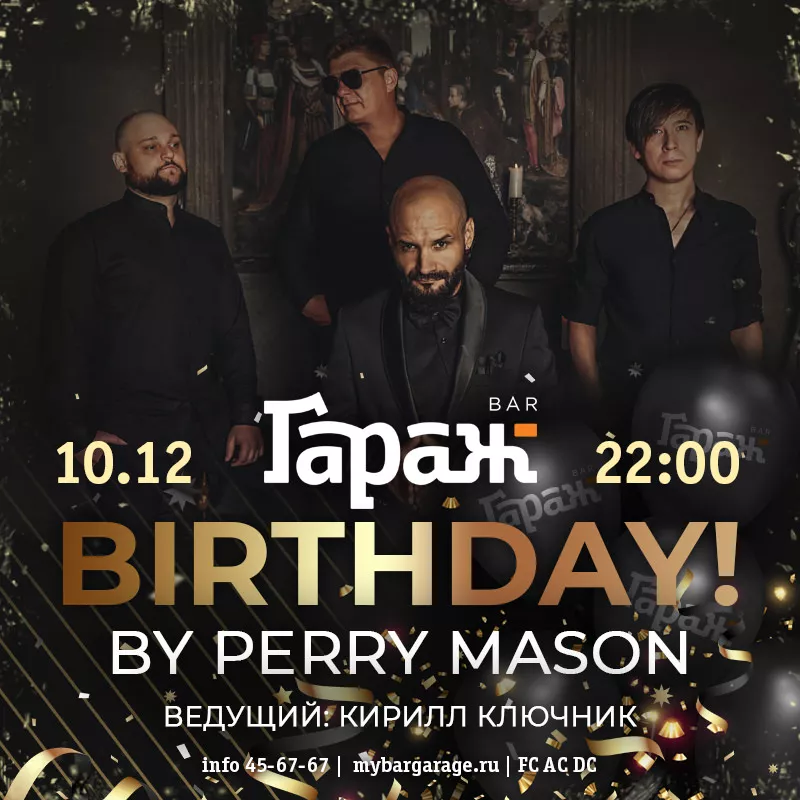 ГАРАЖ BIRTHDAY! Perry Mason. Бар Гараж