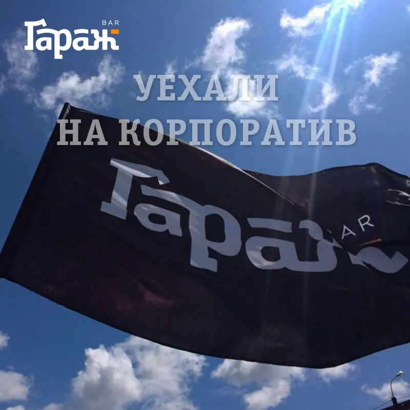 УКАТИЛИ НА КОРПОРАТ!. Бар Гараж