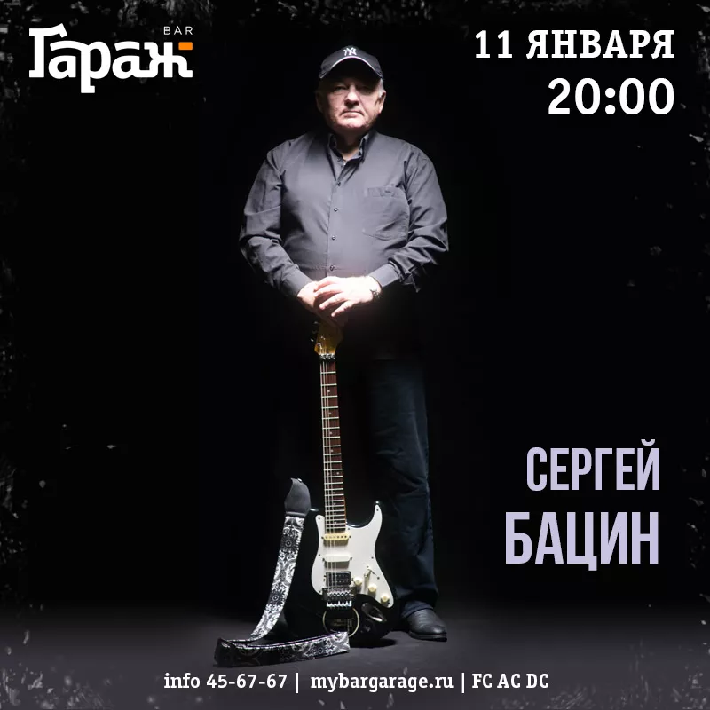Сергей Бацин. Бар Гараж