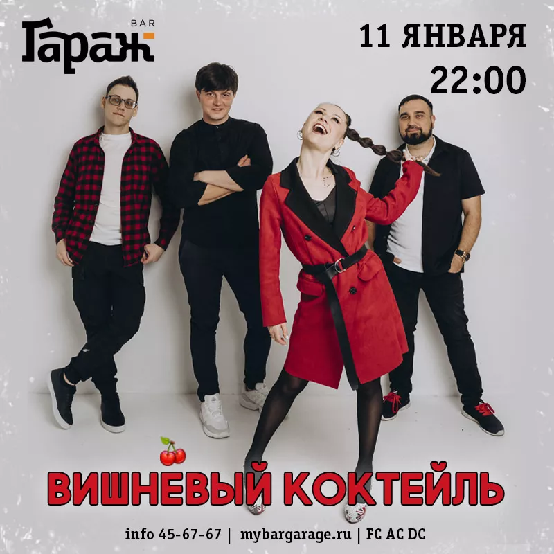 Вишнёвый Коктейль. Бар Гараж