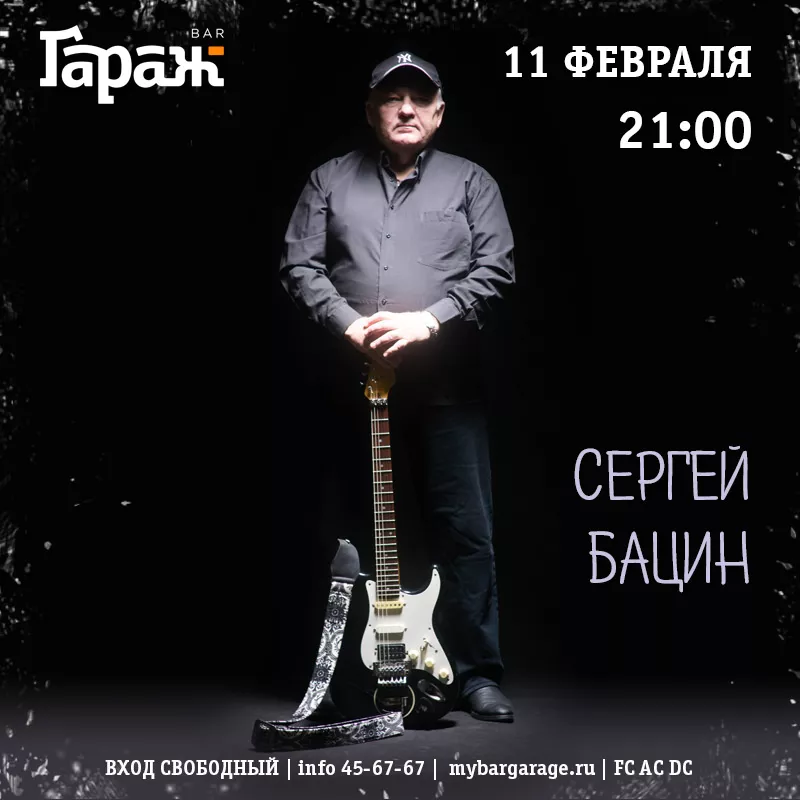 Сергей Бацин. Бар Гараж