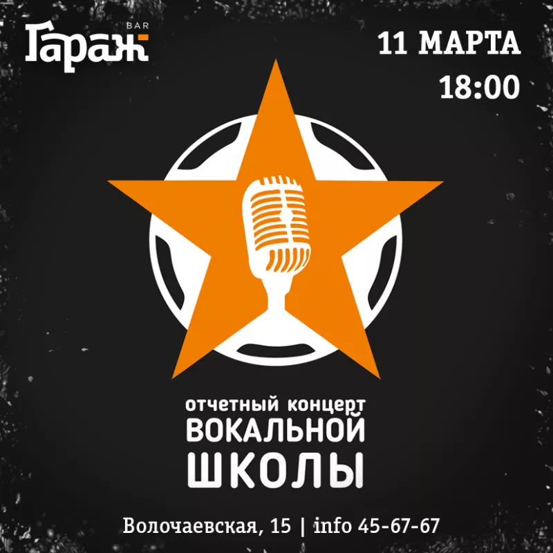 Концерт вокальной школы. Бар Гараж