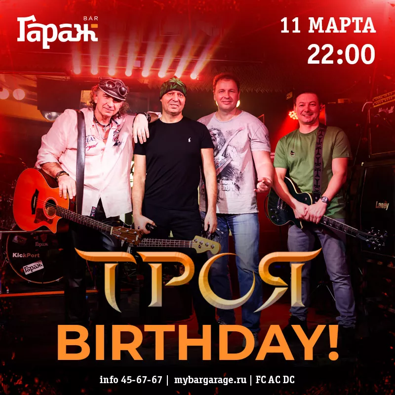 HAPPY BIRTHDAY Троя!. Бар Гараж
