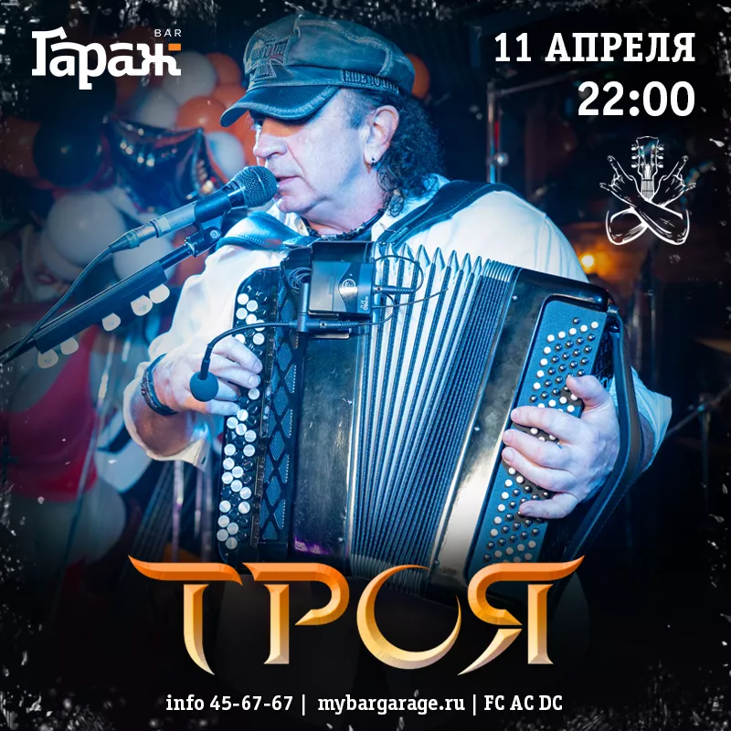 Троя. Бар Гараж