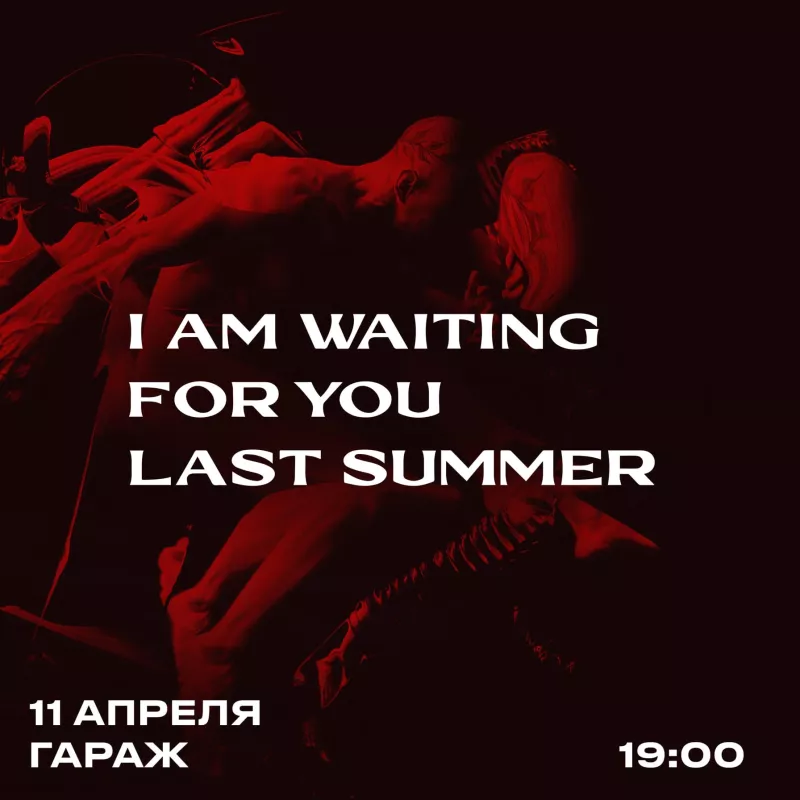 I'm waiting for you last summer. Бар Гараж