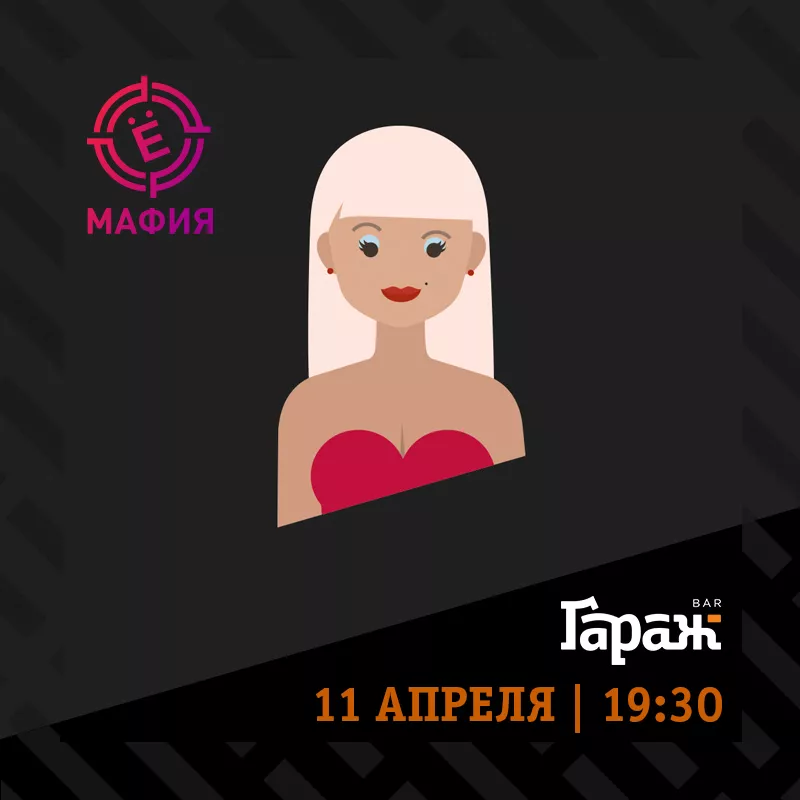 YooMafia и Настольные игры. Бар Гараж
