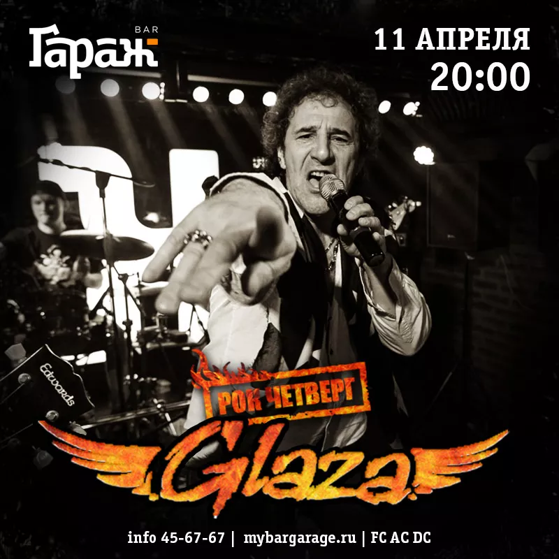 Рок-четверг с Glaza. Бар Гараж