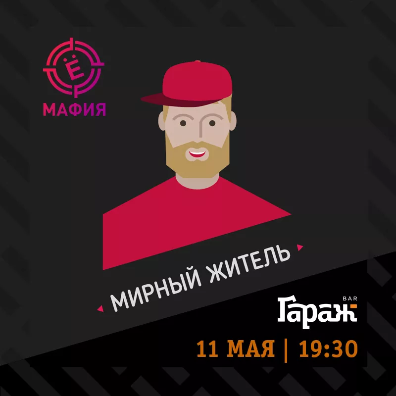 YooMafia. Бар Гараж