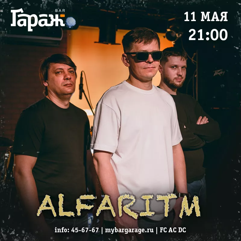 Alfaritm. Бар Гараж