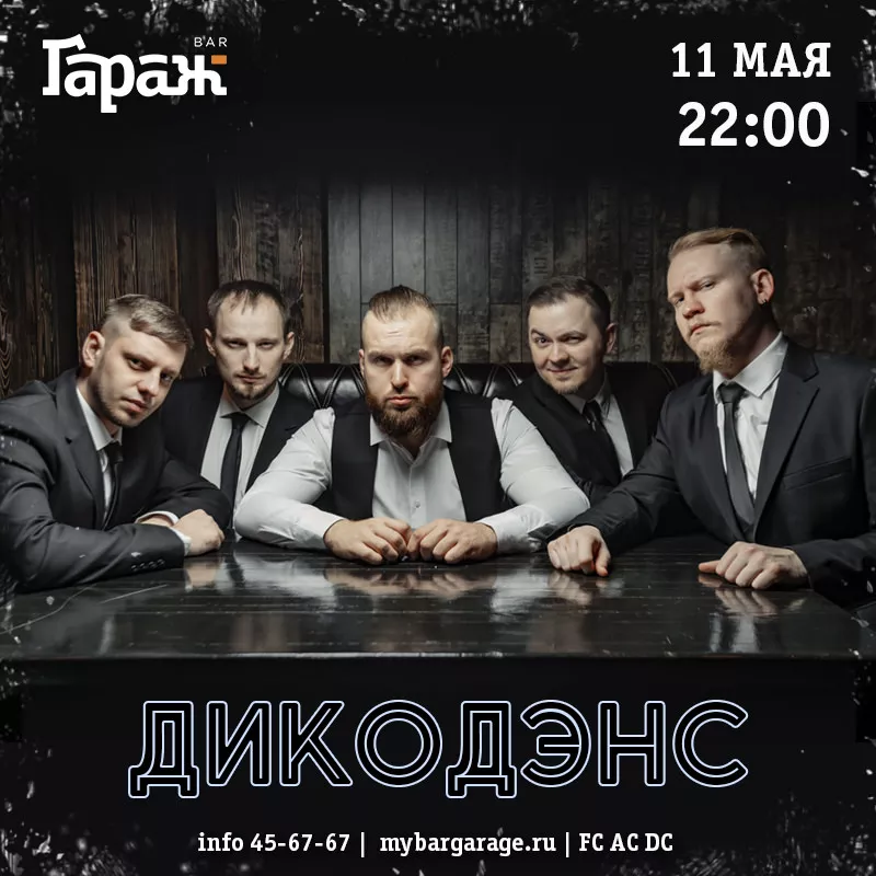 ДикоДэнс. Бар Гараж