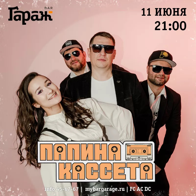 Папина Кассета. Бар Гараж