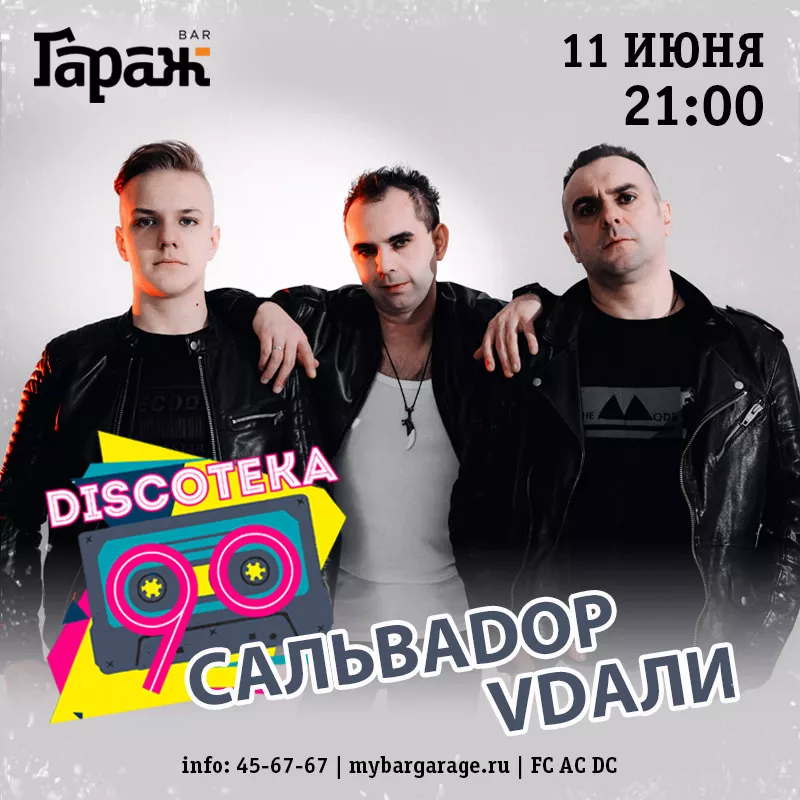 Дискотека 90 с Сальваdop Vdaли. Бар Гараж