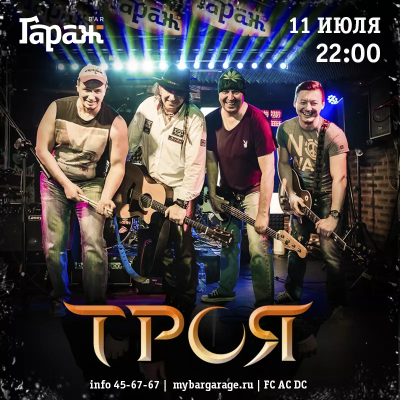 Троя. Бар Гараж
