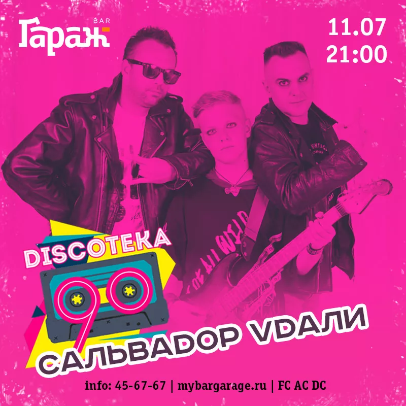 ДИСКОТЕКА с Сальваdop Vdали. Бар Гараж