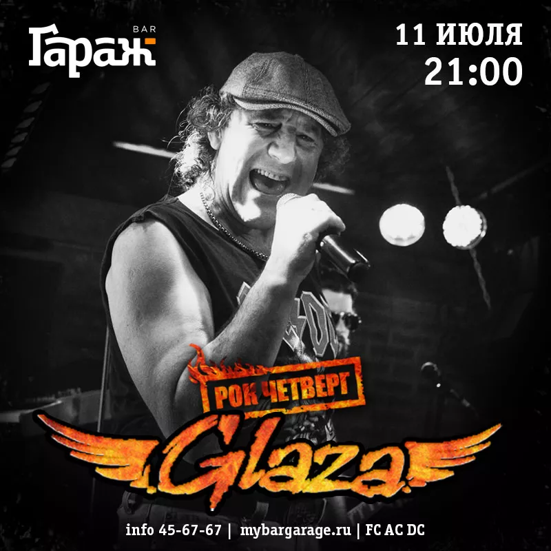 Рок-четверг с Glaza. Бар Гараж