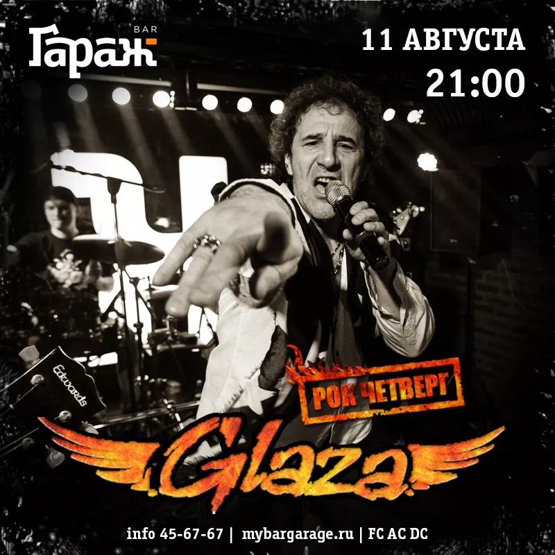 Рок-четверг с Glaza. Бар Гараж