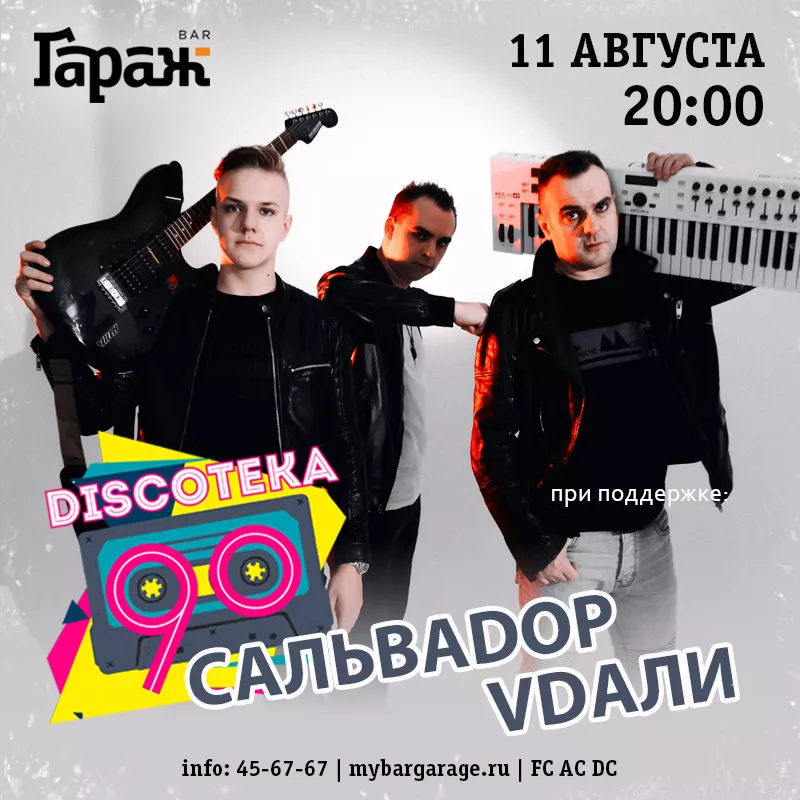 Дискотека 90-х с Сальваdor Vdaли. Бар Гараж