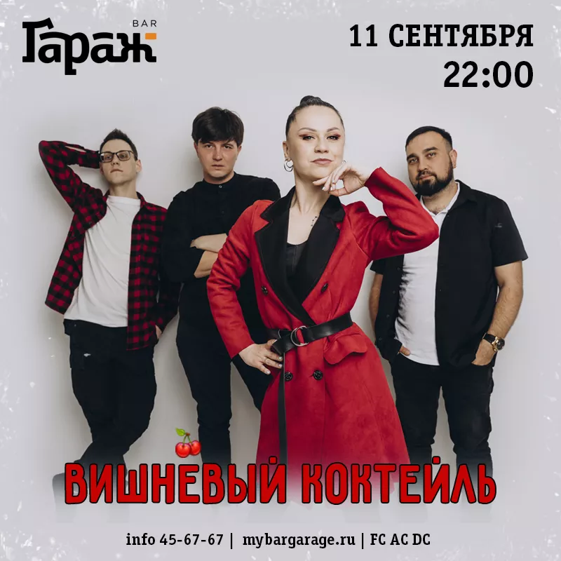 Вишнёвый Коктейль. Бар Гараж