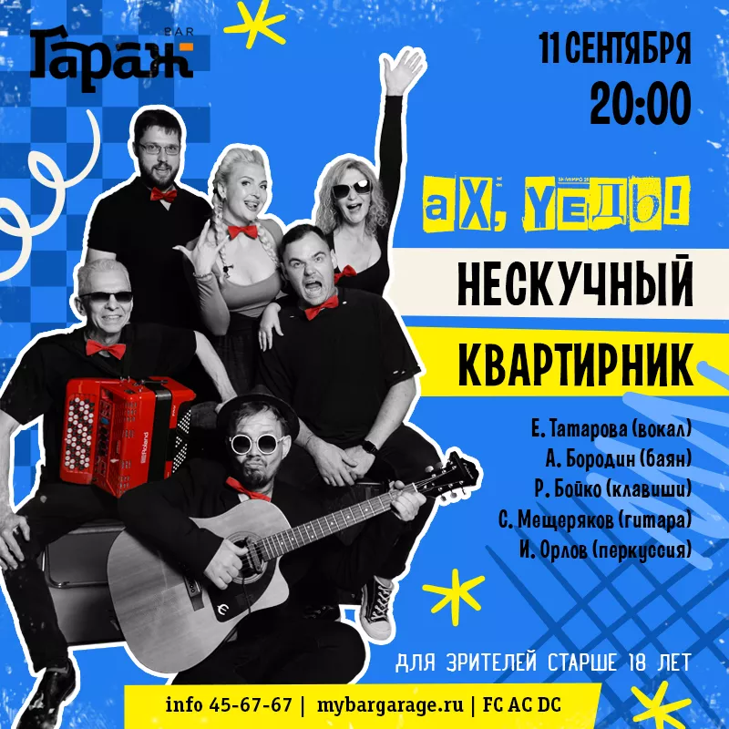 Нескучный квартирник. Бар Гараж