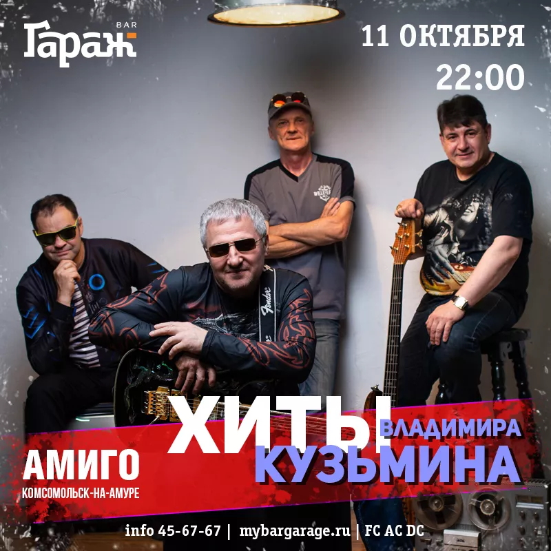 Амиго. Трибьют В. Кузьмина. Бар Гараж