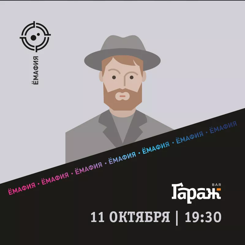YooMafia. Бар Гараж