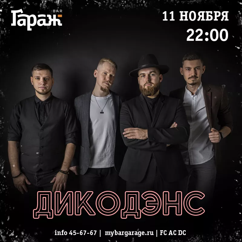 ДикоДэнс. Бар Гараж