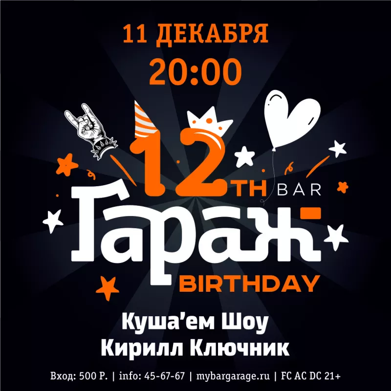 BIRTHDAY PARTY c Куша'ем Шоу. Бар Гараж