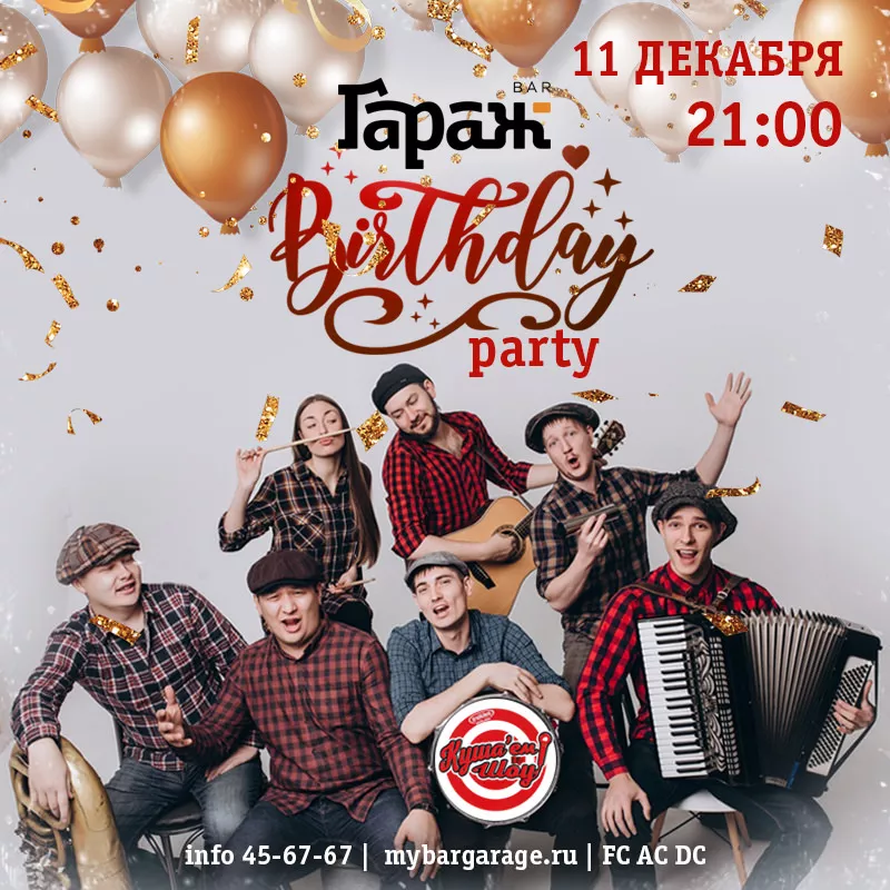 GARAGE BIRTHDAY! c Куша'ем Шоу. Бар Гараж