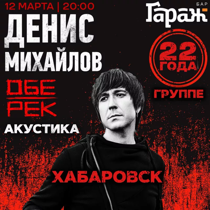 Денис Михайлов (Обе-Рек). Бар Гараж