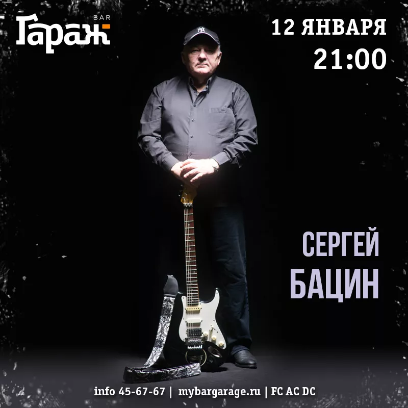 Сергей Бацин. Бар Гараж