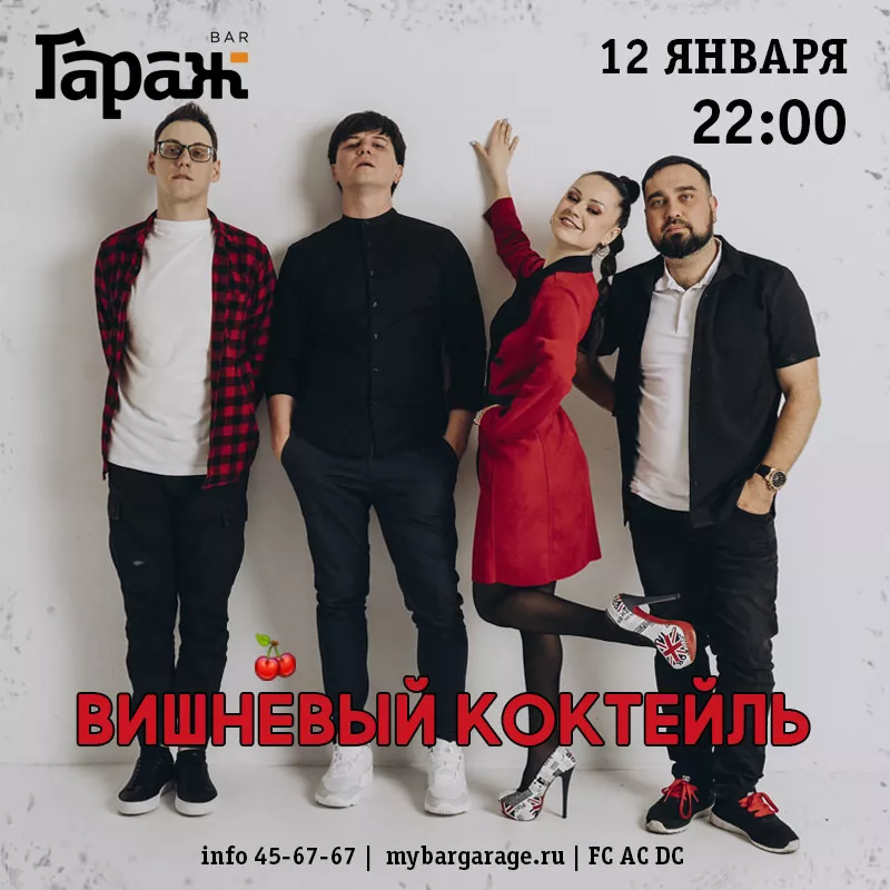 Вишнёвый Коктейль. Бар Гараж