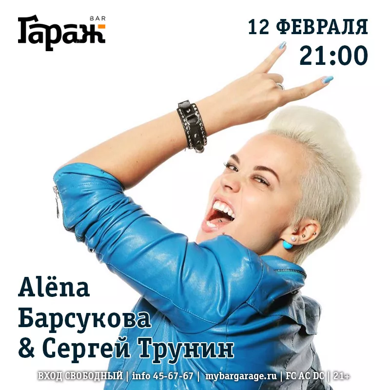 Alёnа Барсукова & Сергей Трунин. Бар Гараж