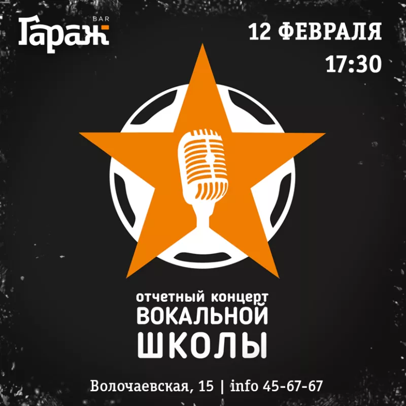 Концерт вокальной школы. Бар Гараж