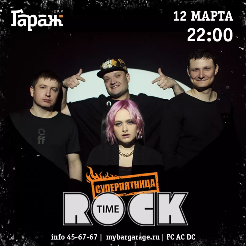 Rock Time. Бар Гараж