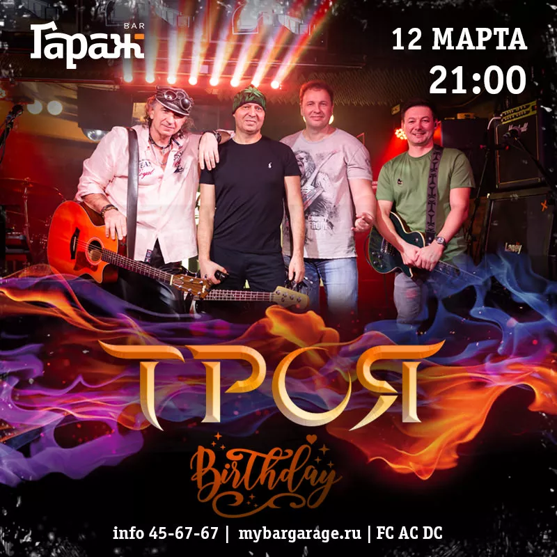 HAPPY BIRTHDAY Троя!. Бар Гараж