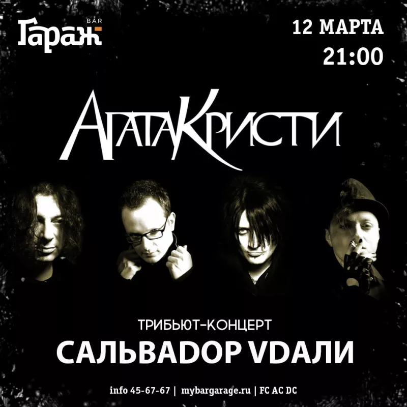 Трибьют Агата Кристи. Бар Гараж